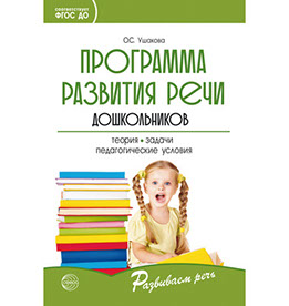 Методика развития связной речи у детей дошкольного возраста | АНО ДПО ФАДО